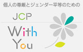 l̑ƃWF_[̂߂ JCP With You